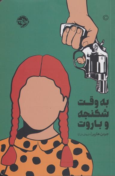 عکس به وقت شکنجه و باروت