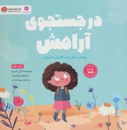 عکس در جستجوی آرامش: پرورش ذهن برای کاهش اضطراب
