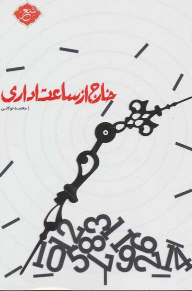 عکس خارج از ساعت اداری