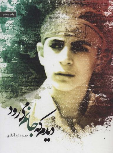 عکس دیدم که جانم می‌رود: خاطراتی از شهید مصطفی کاظم‌زاده