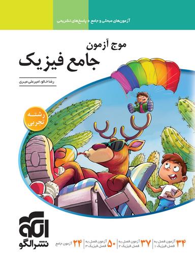 عکس موج آزمون جامع فیزیک رشته تجربی الگو