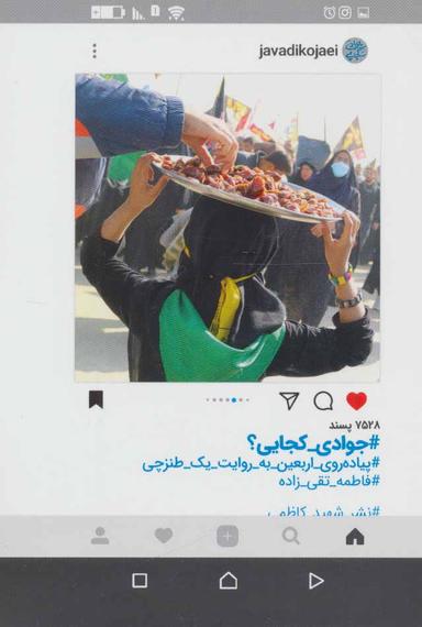 عکس جوادی کجایی؟: پیاده‌روی اربعین به روایت یک طنزچی