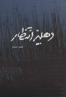 عکس دهلیز انتظار