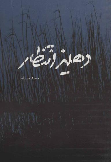 عکس دهلیز انتظار