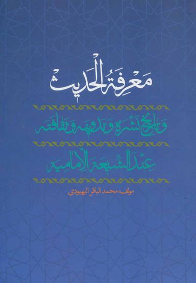 عکس معرفه‌الحدیث و تاریخ نشره و تدوینه و ثقافته عندالشیعه‌الامامیه