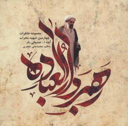 عکس رهبر دارالعباده