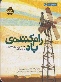 عکس رام‌کنندهٔ باد: داستان پسری که از باد، برق ساخت