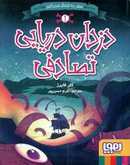 عکس دزدان دریایی تصادفی ۱ (سفر به شمال سحرآمیز) هوپا