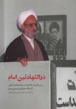 عکس ذوالشهادتین امام