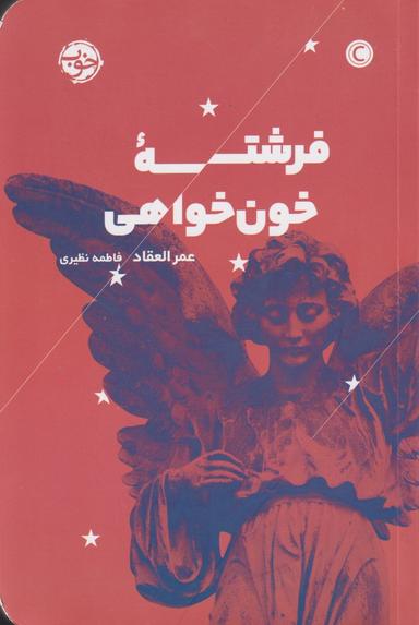 عکس فرشتهٔ خون‌خواهی
