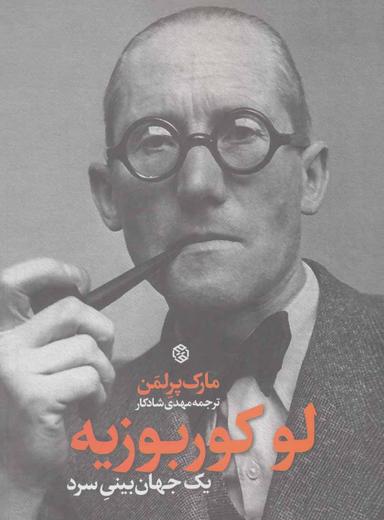 عکس لوکوربوزیه؛ یک جهان‌بینی سرد