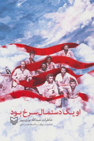 عکس او یک دستمال سرخ بود: خاطرات عبدالله نوری‌پور