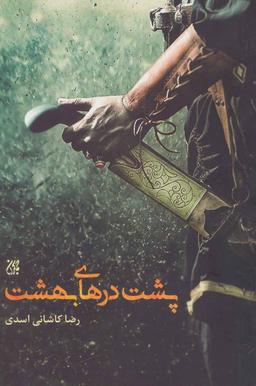 عکس پشت درهای بهشت
