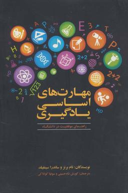 عکس مهارت‌های اساسی یادگیری: راهنمای کامل موفقیت در دانشگاه