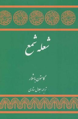 عکس شعله شمع