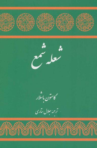 عکس شعله شمع