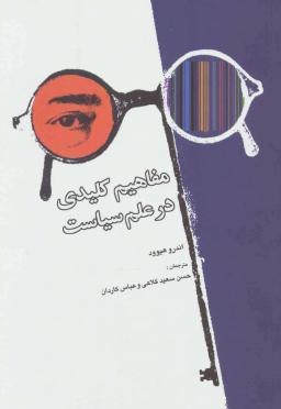 عکس مفاهیم کلیدی درعلم سیاست