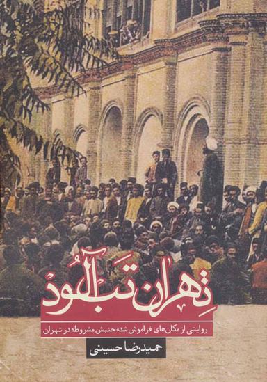 عکس تهران تب آلود