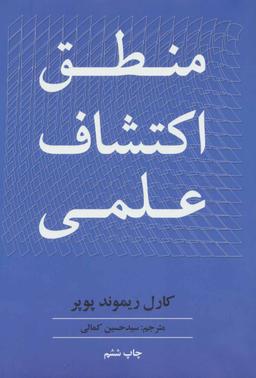 عکس منطق اکتشاف علمی
