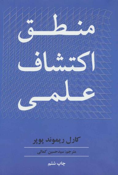 عکس منطق اکتشاف علمی