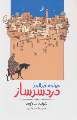عکس خواجه نصرالدین دردسرساز