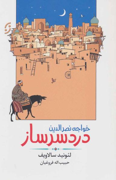 عکس خواجه نصرالدین دردسرساز