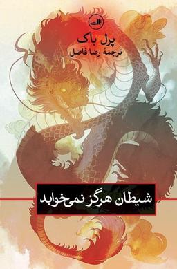 عکس شیطان هرگز نمی‌خوابد
