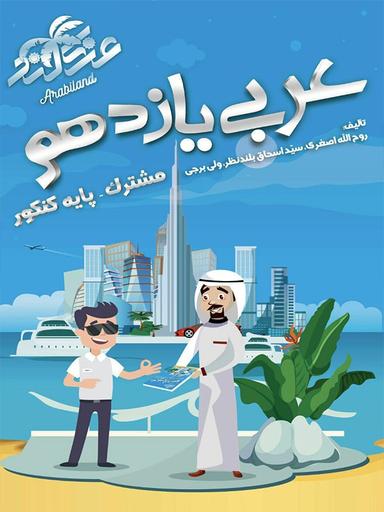 عکس آموزش و تست عربی یازدهم