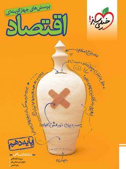 عکس اقتصاد دهم انسانی تست خیلی سبز