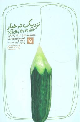 عکس نزدیک ته خیار