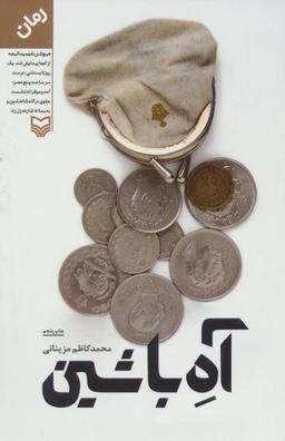 عکس آه با شین