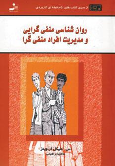 عکس روانشناسی منفی گرایی و مدیریت افراد منفی گرا