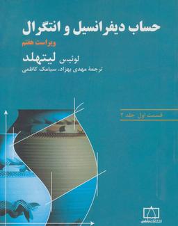 عکس حساب دیفرانسیل و انتگرال (قسمت اول، جلد ۲)