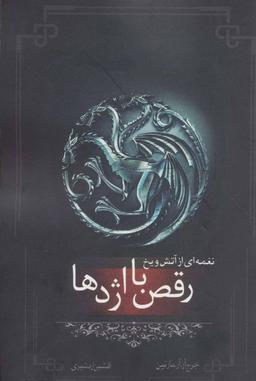 عکس رقص با اژدها، قسمت دوم