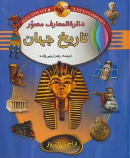 عکس دائره المعارف مصور ۱