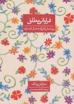 عکس فراوانی مطلق (روزشمار زنانی که به دنبال آرامش‌اند)