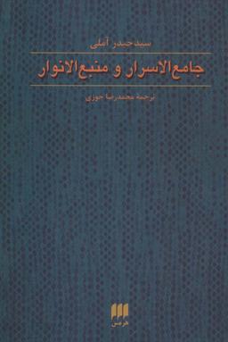 عکس جامع الاسرار و منبع الانوار (عرفان۱۰)
