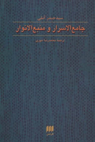 عکس جامع الاسرار و منبع الانوار (عرفان۱۰)
