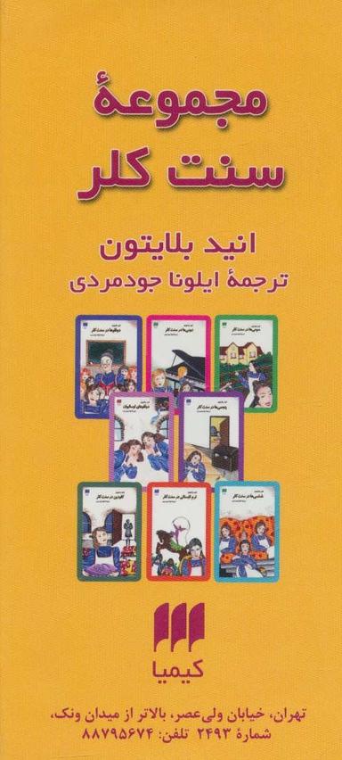عکس مجموعه سنت کلر (۸جلدی)