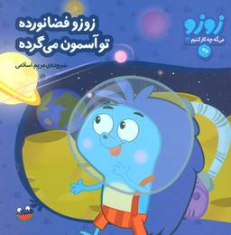 عکس زوزو می‌گه چه کار کنیم۱۳