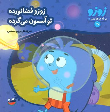 عکس زوزو می‌گه چه کار کنیم۱۳