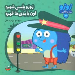 عکس زوزو می‌گه چه کار کنیم۱۹