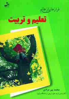 عکس فرازهایی از عالم تعلیم و تربیت