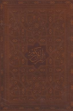 عکس قرآن کریم (۴رنگ، ترمو)