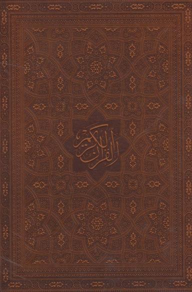 عکس قرآن کریم (۴رنگ، ترمو)