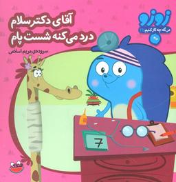 عکس زوزو می‌گه چه کار کنیم۲۲ (آقای دکتر سلام درد می‌کنه شست پام)