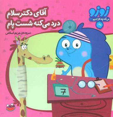 عکس زوزو می‌گه چه کار کنیم۲۲ (آقای دکتر سلام درد می‌کنه شست پام)