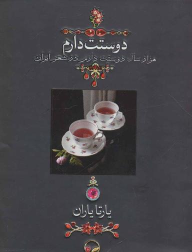 عکس دوستت دارم