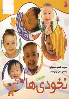 عکس مجموعه کتابهای نخودی‌ها