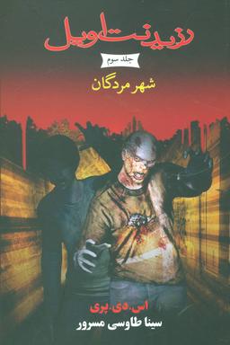 عکس رزیدنت اویل ۳ (شهر مردگان)